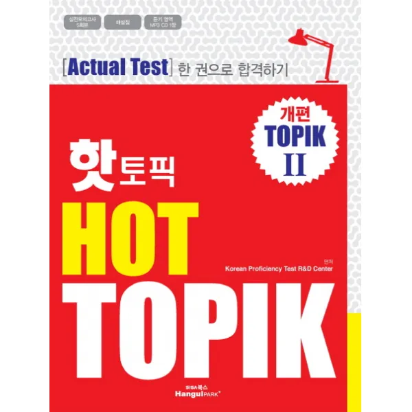 핫 토픽 HOT TOPIK. 2:actual test 한 권으로 합격하기, 한글파크