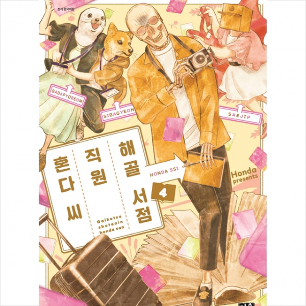 해골 서점직원 혼다씨 4 + 미니수첩 제공