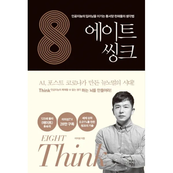 에이트 씽크:인공지능의 딥러닝을 이기는 동서양 천재들의 생각법, 차이정원