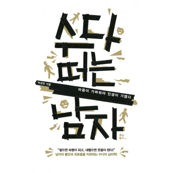 수다 떠는 남자:마음이 가벼워야 인생이 가볍다, 유노북스