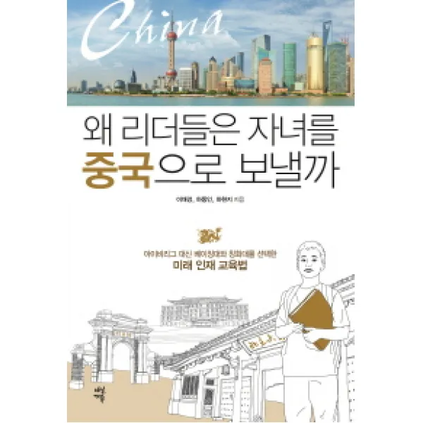 왜 리더들은 자녀를 중국으로 보낼까:아이비리그 대신 베이징대와 칭화대를 선택한 미래 인재 교육법 다산에듀