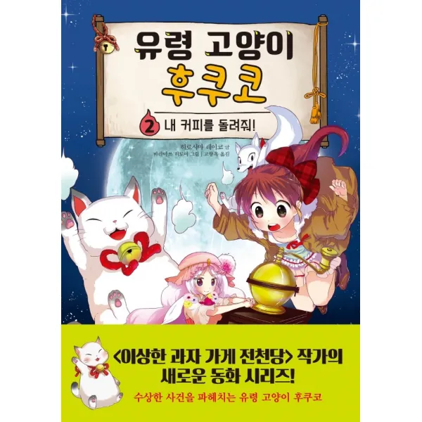 유령 고양이 후쿠코 2: 내 커피를 돌려줘!, 주니어김영사, 히로시마 레이코