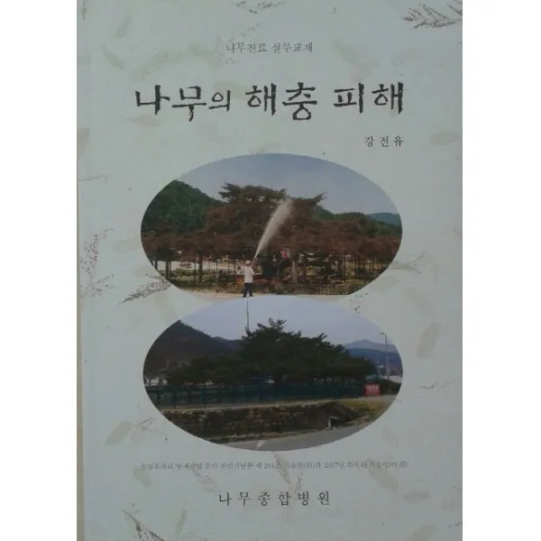 나무의 해충 피해:나무진료 실무교재, 학술편수관