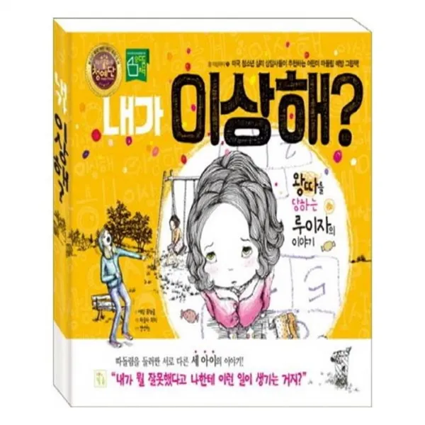 유니오니아시아 내가 이상해 참 이상하다 1 양장본 HardCover