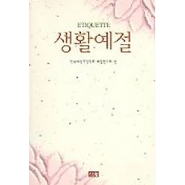 생활예절, 신정