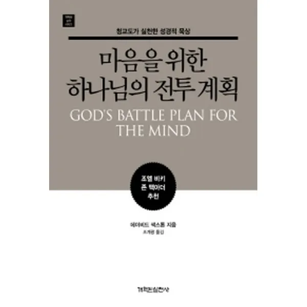 마음을 위한 하나님의 전투 계획, 개혁된실천사