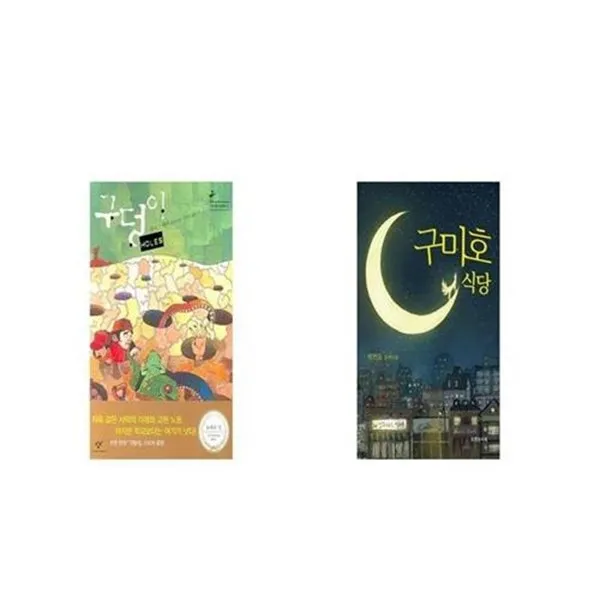 유니오니아시아 구덩이 HOLES + 구미호 식당, etc/etc