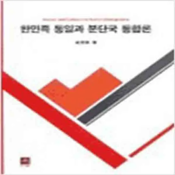 (새책) 한민족 통일과 분단국 통합론