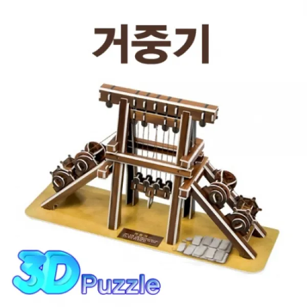 거중기 (3D퍼즐)