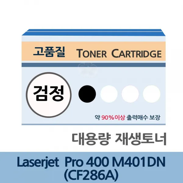 ksw28907 Laserjet Pro 400 M401DN 대용량 재생 토너 CF286A, 본 상품 선택, 본 상품 선택