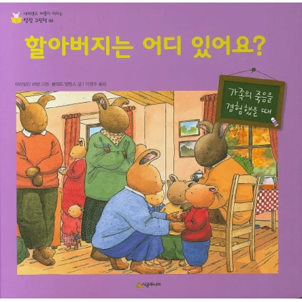 할아버지는 어디 있어요?, 시공주니어