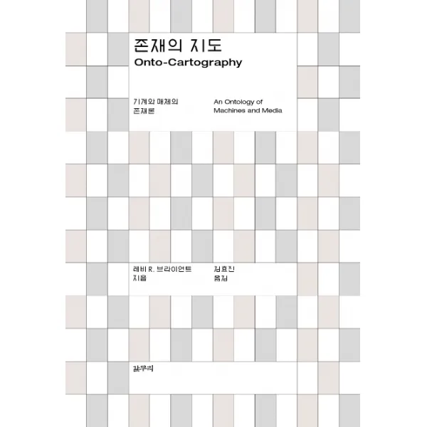 존재의 지도:기계와 매체의 존재론, 갈무리