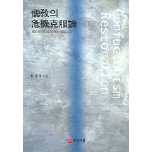 유교의 위기극복론:젊은 학자의 유교에 대한 새로운 조명 동인서원