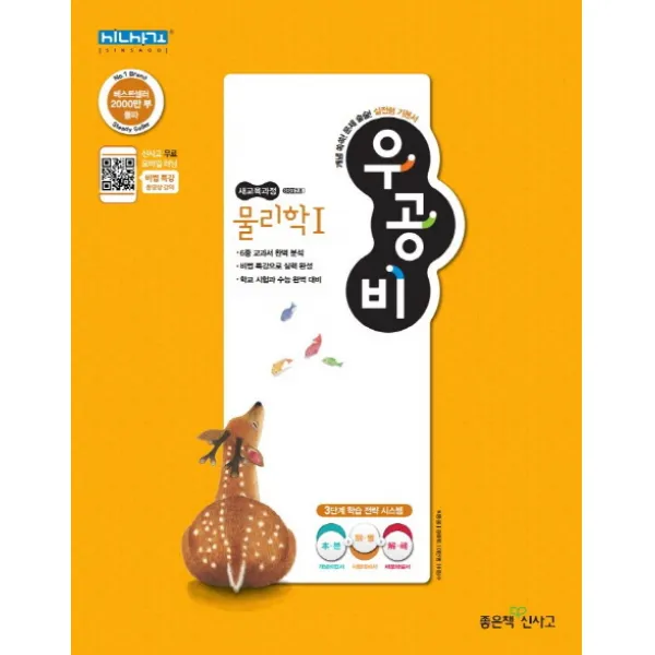 우공비 고등 물리학1(2020):새교육과정, 좋은책신사고