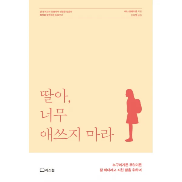 딸아 너무 애쓰지 마라:누구에게든 무엇이든 잘 해내려고 지친 딸을 위하여, 리스컴