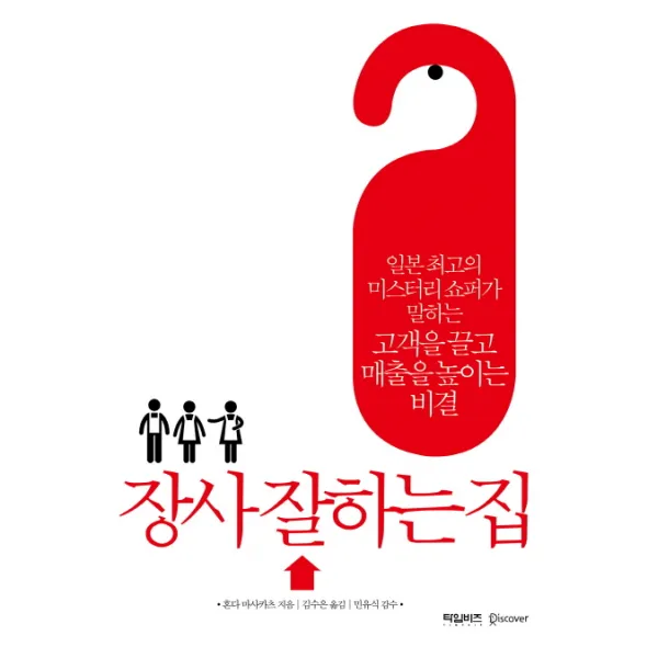 장사 잘하는 집:일본 최고의 미스터리 쇼퍼가 말하는 고객을 끌고 매출을 높이는 비결, 타임비즈