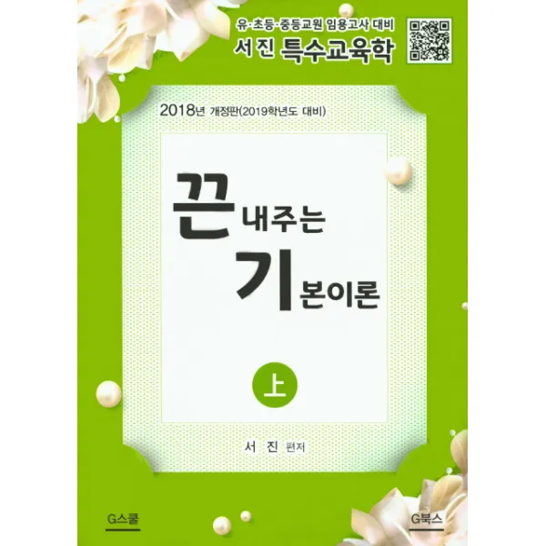 서진 특수교육학 끝내주는 기본이론(상)(2018):유.초등.중등교원 임용고사 대비, G북스(지북스)