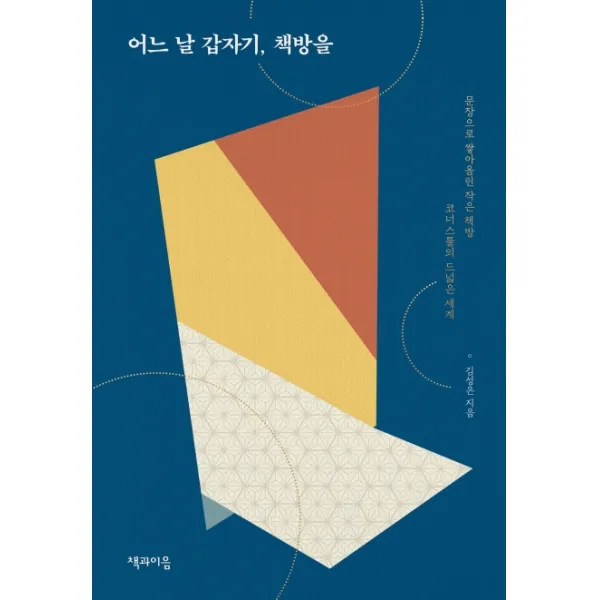 어느 날 갑자기 책방을:문장으로 쌓아 올린 작은 책방 코너스툴의 드넓은 세계, 책과이음