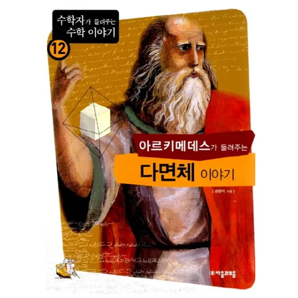 아르키메데스가 들려주는 다면체 이야기, 자음과모음