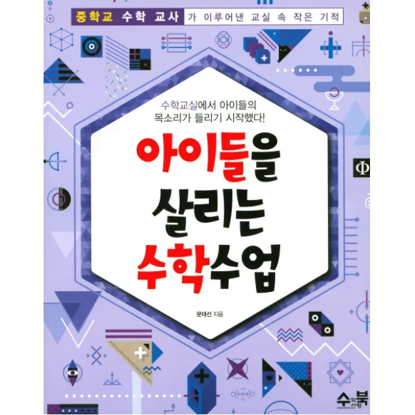 아이들을 살리는 수학수업, 수학사랑