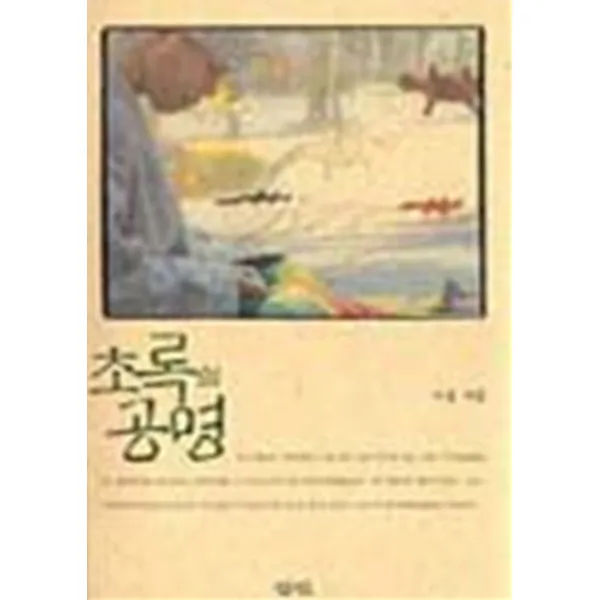 초록의 공명