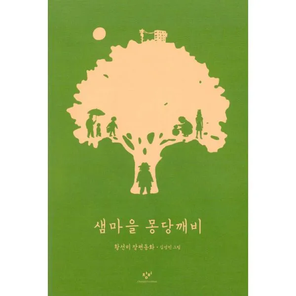 샘마을 몽당깨비 (창비 어린이책 40주년 기념 특별판) : 1990년대 창비아동문고 대표작, 창비