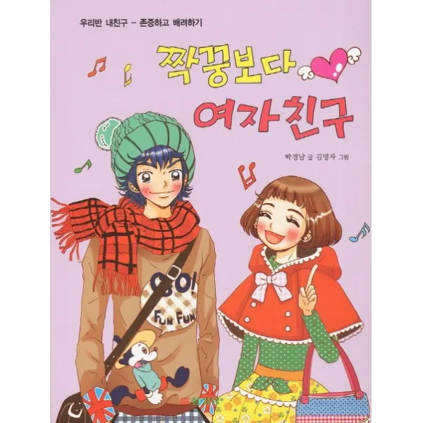 짝꿍보다 여자친구: 존중하고 배려하기 삼성당