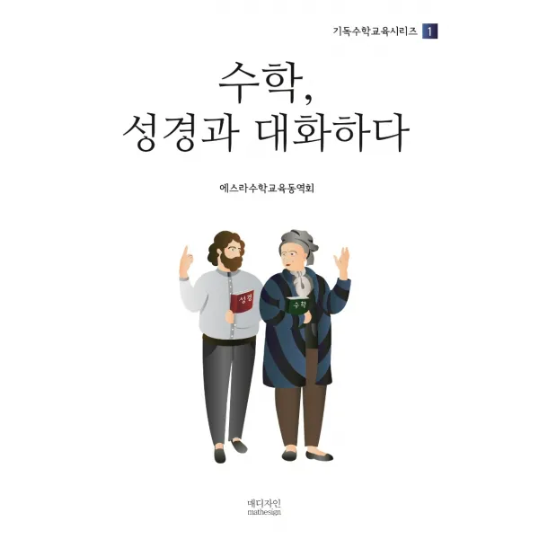 수학 성경과 대화하다, 매디자인