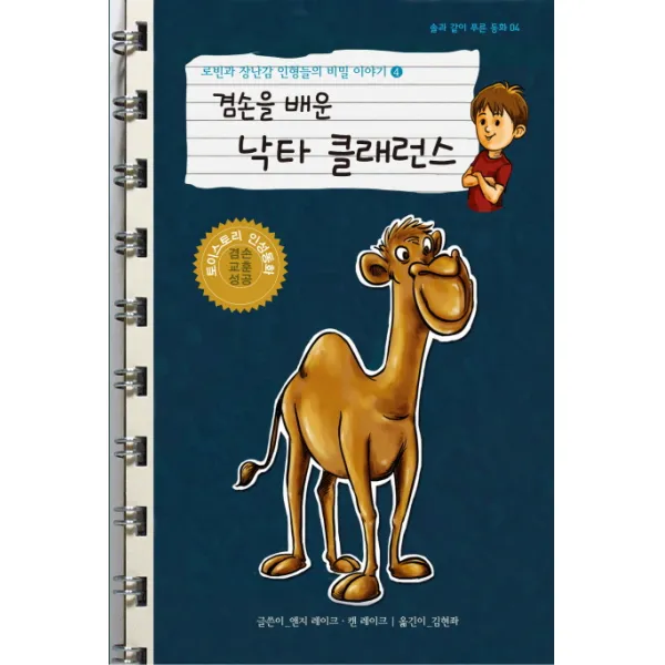 로빈과 장난감 인형들의 비밀 이야기. 4: 겸손을 배운 낙타 클래런스:토이스토리 인성동화, 해솔