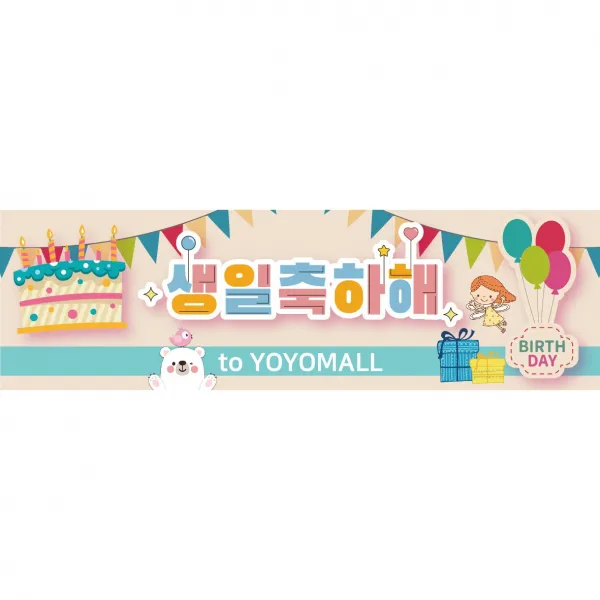 현수막 제작 - 생일현수막(2M-60cm)-축하 각종, 시안5