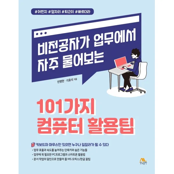 비전공자가 업무에서 자주 물어보는 101가지 컴퓨터 활용팁, 생능출판