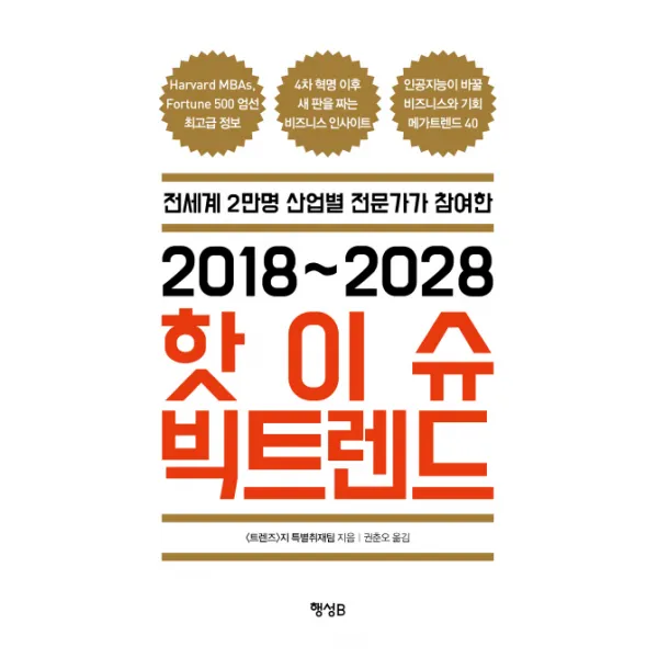 전세계 2만명 산업별 전문가가 참여한 2018~2028 핫이슈 빅트렌드, 행성B