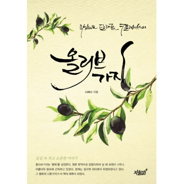 올리브가지:마음을 달래줄 캘리에세이, 지식과감성