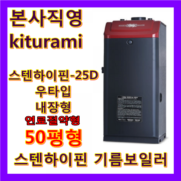 귀뚜라미 기름보일러(터보하이핀)(스텐하이핀), 스텐하이핀-25D(우타입)