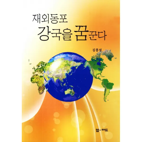 재외동포 강국을 꿈꾼다, 엠애드