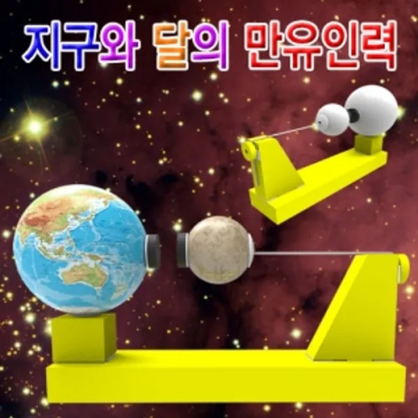 [ALY_0644357] (품명/수량 : 일반형 1인용) 지구와 달의 만유인력(일반형 지구본형)-1인용 5인용 자연과학탐구교구 과학실험교재 과학실험도구 과학학습교구 과학교육용키트