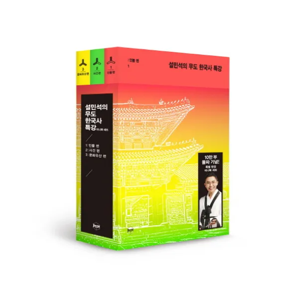 설민석의 무도 한국사 특강 미니북 세트, 휴먼큐브