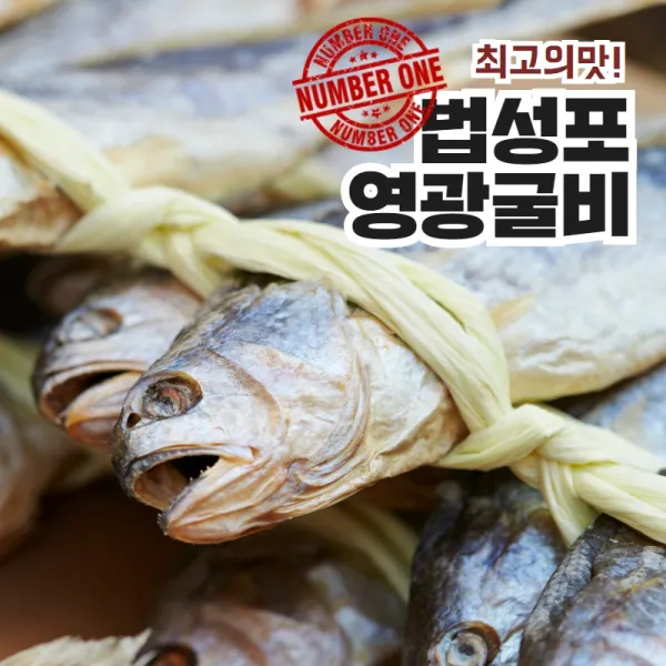 국내산 영광 법성포 굴비 보리굴비 참조기 설 명절 선물세트 시댁선물 아기밥반찬 생선구이 여자친구부모님선물 홈쇼핑굴비 이바지굴비 10미 20미, 굴비선물세트 (1.6kg 10미)