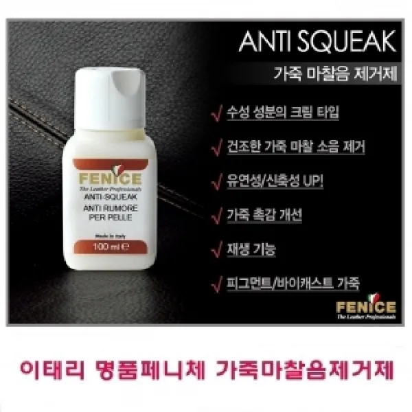 [AHW_5265648] 이태리 페니체 가죽 마찰음 제거제 100ml 가죽광택크리너 가죽왁스 가죽로션 가죽보호크리너 가죽보호클리너, 단일상품