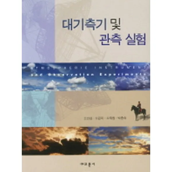 대기측기및 관측실험 (양장), 교문사(유제동)