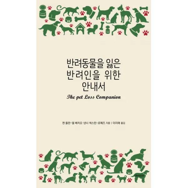 반려동물을 잃은 반려인을 위한 안내서 아시아