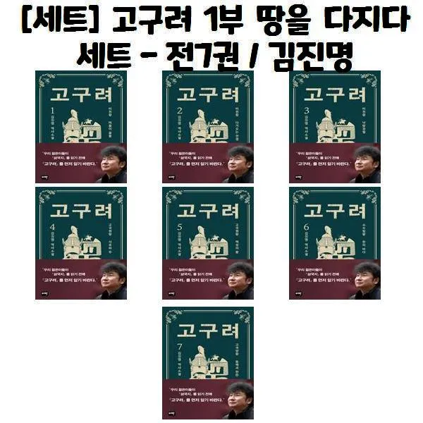 [세트] 고구려 1부 땅을 다지다 세트 - 전7권 / 김진명