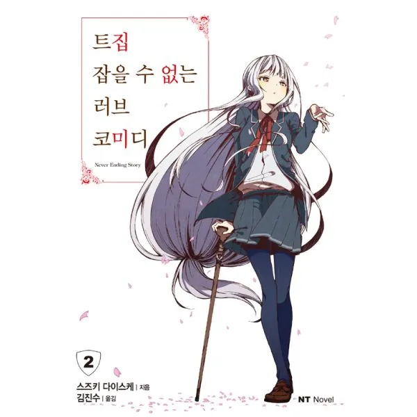 트집 잡을 수 없는 러브 코미디 2 : NT Novel, 대원씨아이(단행본)