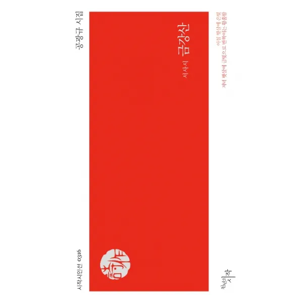 서사시 금강산:공광규 시집, 천년의시작