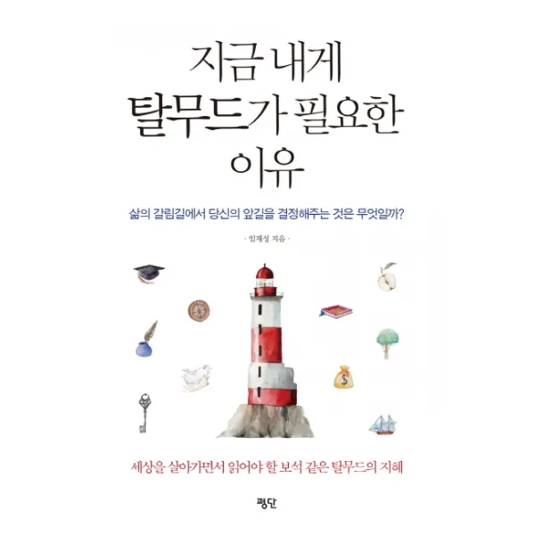 지금 내게 탈무드가 필요한 이유:삶의 갈림길에서 당신의 앞길을 결정해주는 것은 무엇일까?, 평단