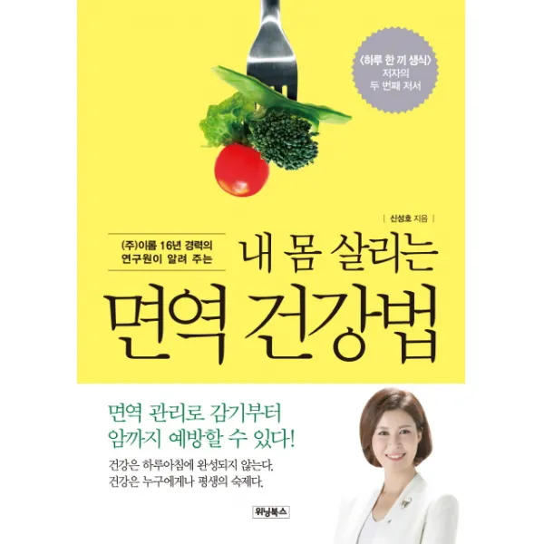  주 이롬 16년 경력의 연구원이 알려 주는 내 몸 살리는 면역 건강법:면역 관리로 감기부터 암까지 예방할 수 있다! 위닝북스