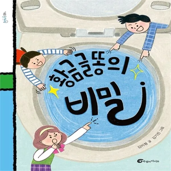 하나북스퀘어 황금 글똥의 비밀 돌개바람 48, 단일상품/단일상품