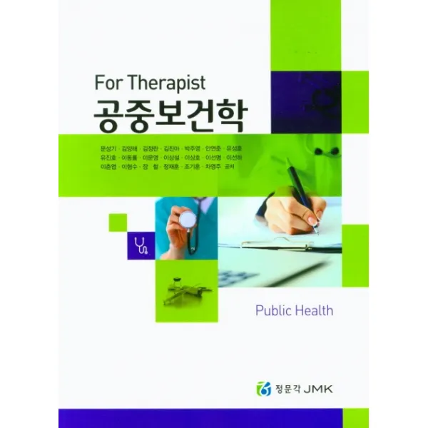 For Therapist 공중보건학, 정문각