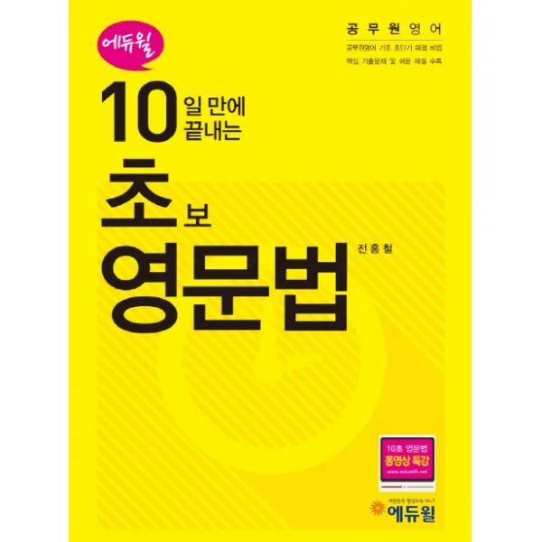 10일 만에 끝내는 초보 영문법:공무원영어 기초 초단기 해결비법 핵심 기출문제 및 쉬운 해설 수록, 에듀윌