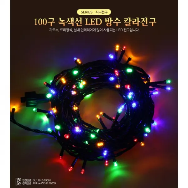 8가지 점멸 비점멸모드 사용가능 100구 LED전구 칼라 10m 전원잭포함 여러개 연결해서 더욱더 길게 사용가능합니다